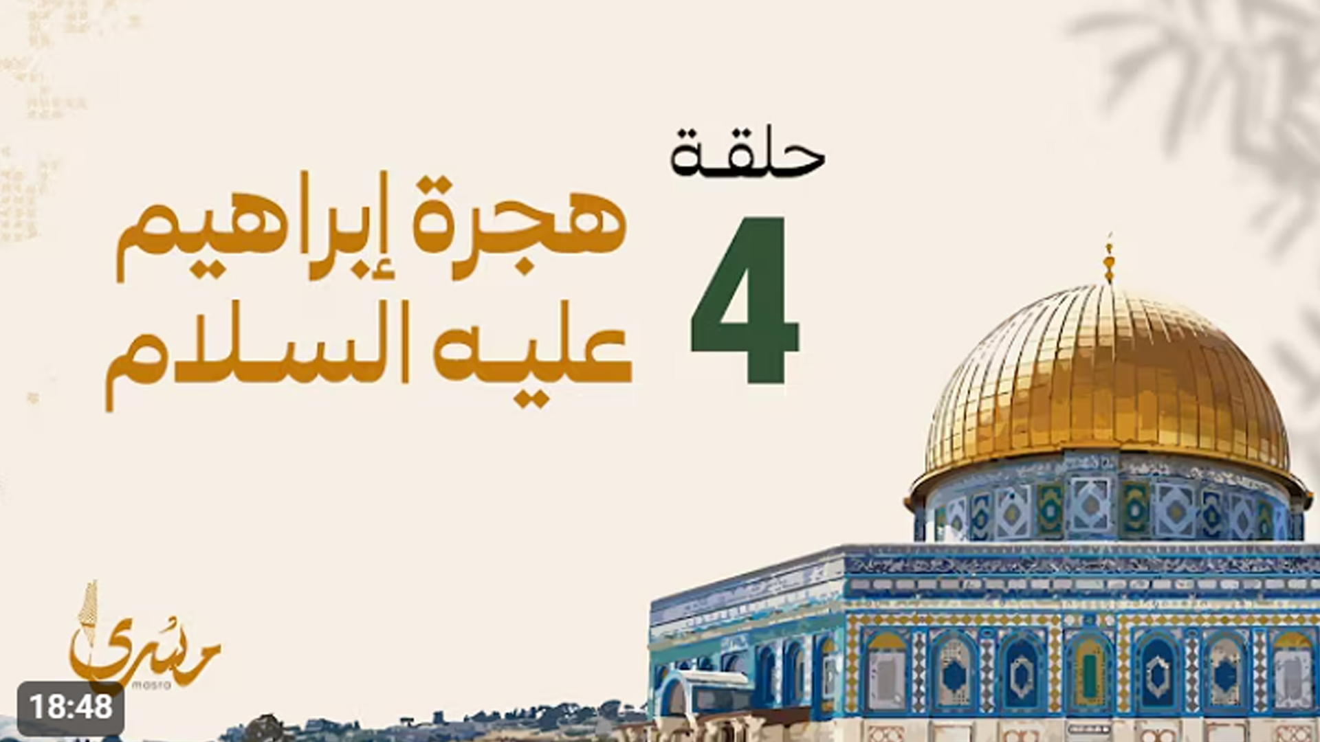هجرة إبراهيم عليه السلام